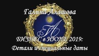 Алашова Галина - Бизнес в Июне: Детали и специальные даты