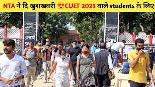 Good News Cuet 2023 | cuet 2023 exam date | cuet 2023 registration date | cuet 2023 update | cuet