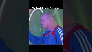 SCHOKK VS БОМЖ С ЦВЕТАМИ / НАШЕ ДЕЛО #SHORTS