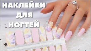 Гель лаки больше не нужны ? Готовые наклейки - выход ?