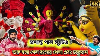 Prasanta Pal Studio 2024 | Kumartuli Durga Thakur 2024 | Durga Idol Making | Durga Puja 2024