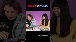 미국급식 vs 한국급식