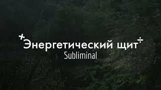 САБЛИМИНАЛ энергетический щит / безопасность (ускорить)