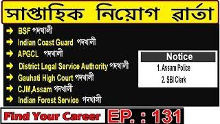 Assam JOB News Episode 131 || Latest Assam Job Notifications || Find Your Career