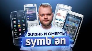 Откуда взялся и почему умер Symbian? История уникальной ОС!