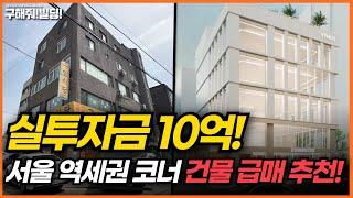 (급매) 실투자금10억! 서울 역세권 코너 건물 급매 추천! [구해줘빌딩 건물 매매 컨설팅] | 건물투자 건물리모델링 서울건물매매 서울빌딩매매 건물투자방법