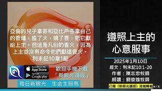 2025年1月10日新眼光讀經：遵照上主的心意服事