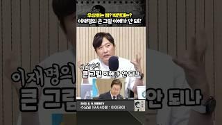 우상호는? 박찬대는? 이재명의 큰 그림 이해가 안 돼?