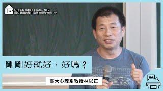 【LEC TALK】林以正：剛剛好就好，好嗎？