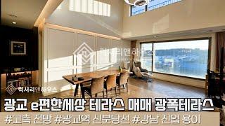 LX214064 광교 e편한세상 테라스 광교 웨스트힐 아파트 매매 광폭 루프탑 테라스 세대