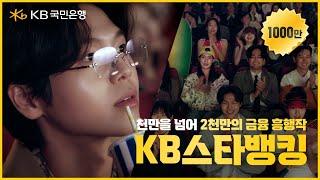 [KB스타뱅킹] 천만을 넘어 2천만의 금융 흥행작! (30s)