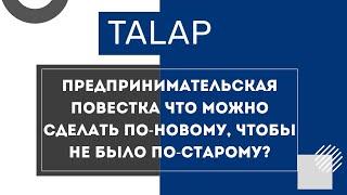 ПРЕДПРИНИМАТЕЛЬСКАЯ ПОВЕСТКА ЧТО МОЖНО СДЕЛАТЬ ПО-НОВОМУ, ЧТОБЫ НЕ БЫЛО ПО-СТАРОМУ?