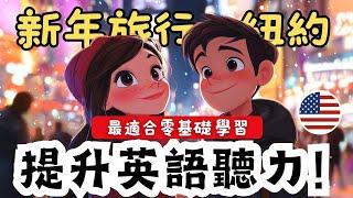 快速提升英語聽力適合初學者的簡單英語故事《新年的紐約旅行》 - 從零開始邊聽邊學！ 第6課