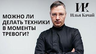 Можно ли делать техники в моменты тревоги? / Илья Качай