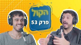 איך לצחוק על הההייטרים שלך | פודקאסט הקול פרק 53 | מתן פרץ