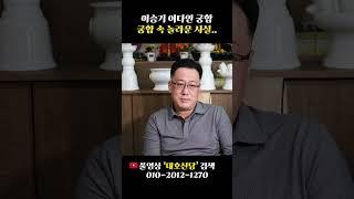 '이승기&이다인' 궁합을 봤더니 충격적인 결과가 나왔다..! #shorts