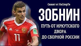 ЗОБНИН: ПУТЬ ОТ ИРКУТСКОГО ДВОРА ДО СБОРНОЙ РОССИИ