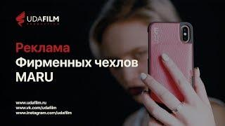 Реклама: Фирменные чехлы от Maru