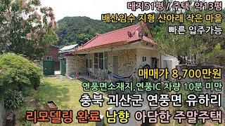 시골집매매,농가주택매매,충북 괴산군 연풍면 대지51평 전원주택 약13평 매매 8,700만원