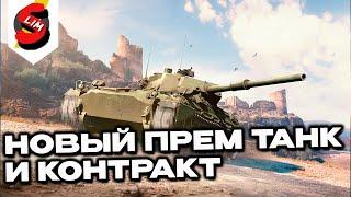 Новинка Tanque Argentino Mediano и контракт WOT CONSOLE World of Tanks Modern Armor