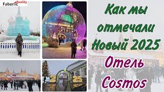  Новый год в отеле Cosmos. Дискотека на ВДНХ - Поклонная гора - Красная площадь. Общаюсь с ИИ.