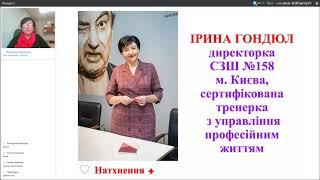 Ірина Гондюл Стратегії успіху педагога