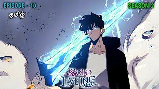 Solo Leveling Season 2 | Episode - 10 Explanation in Tamil | தமிழ்