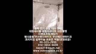 송파구 방이동 올림픽공원 올림픽홀 뮤즈라이브 스타쉽엔터테인먼트부스에 크래비티 콘서트 경품 추첨 이벤트용으로 대형에어볼게임기 그래픽 랩핑 시공 에어볼 300개포함 단기임대 렌탈 대여