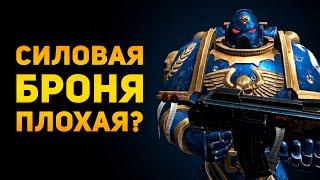 ПОЧЕМУ СИЛОВАЯ БРОНЯ ПЛОХАЯ? | Warhammer 40000 | Ammunition Time