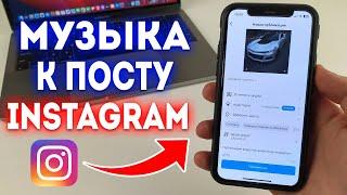 Как добавить музыку в пост Instagram?