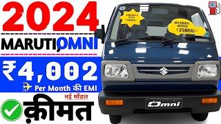 Maruti suzuki omni new model 2024 priceMaruti omni on road pricedownpaymentper month emi ₹4,002