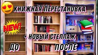 НОВЫЙ КНИЖНЫЙ ШКАФ   ПЕРЕСТАНОВКА НА МОИХ КНИЖНЫХ ПОЛКАХ