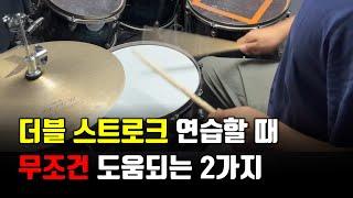 드럼 독학으로 더블 스트로크 진짜 실전에서 잘 쓰고 싶다면