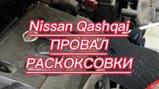 Nissan QASHQAI – ПРОВАЛ РАСКОКСОВКИ.