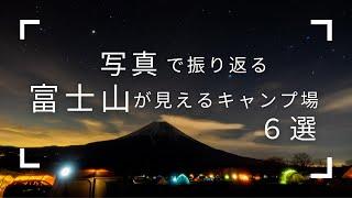 「富士山が綺麗に見えるキャンプ場」おすすめ6選！(写真で振り返る)