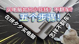 【五个步骤】在拼夕夕买电脑，怎样不翻车?大学生买电脑，如何少花钱？不翻车？