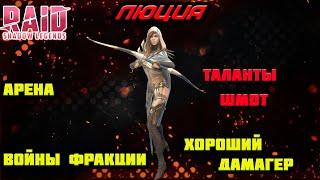 Raid Shadow Legends Люция ОБЗОР ШМОТ АРЕНА ВФ ТАЛАНТЫ