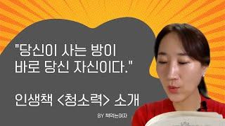 지금 당신의 방, 어떤가요? 책먹는여자 인생책 청소력 북리뷰