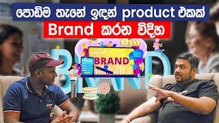 පොඩි තැනේ ඉඳන් Product එකක් Brand  කරන විදිහ