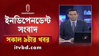 News at 09 AM || সকাল ৯টার খবর || 21th November 2024 | Independent TV