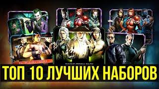 НА КАКИЕ НАБОРЫ СЛИВАТЬ ДУШИ/ ТОП 10 ЛУЧШИХ НАБОРОВ МК МОБАЙЛ/ Mortal Kombat Mobile