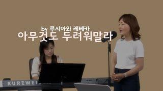 아무것도 두려워말라 by 루시아와 레베카 (글,곡 현석주) | KCB 미주 가톨릭 방송