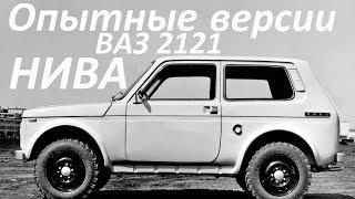 Автомобиль ВАЗ-2121 «Нива» Опытные версии ( Авто СССР )