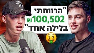 ככה עשיתי מיליונים לפני גיל 19 - יואב דגני ״פסטיביי״ | פרק 4