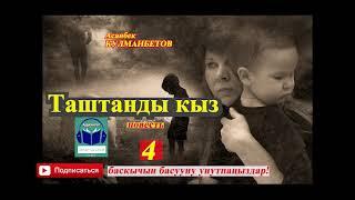 Асанбек Кулманбетов//ТАШТАНДЫ КЫЗ//повесть// 4-бөлүм //Соңку бөлүм// Аудиокитеп//Аудиосериал//