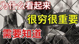 为什么看起来很穷很重要，你真的有必要知道【财商滚滚】