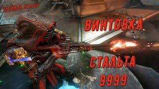 Эш и Стальта 9999. (1-я часть из трех). Варфрейм