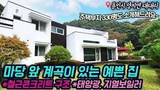 용인전원주택매매 / 용인시 처인구 양지면 대대리 / 내 집 앞마당에 발 담글 계곡이 흐르는 예쁜 집 / 철콘, 태양광, 4계절이 풍경화 / No.3221