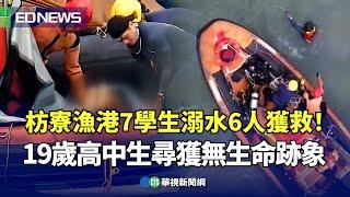 枋寮漁港7學生溺水6人獲救！　19歲高中生尋獲無生命跡象｜小編推新聞20250616@CtsTw​