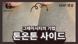 두피문신을 더 자연스럽게 해주는 톤온톤 사이드 기법!